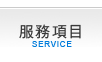 抓姦服務項目