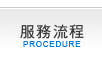 抓姦服務流程